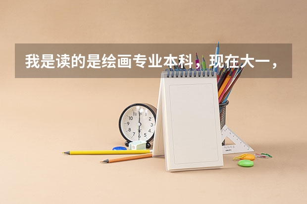 我是读的是绘画专业本科，现在大一，四年后我能不能考雕塑专业的研究生呢？我对雕塑很有兴趣。