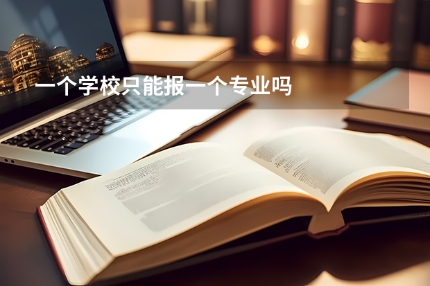 一个学校只能报一个专业吗