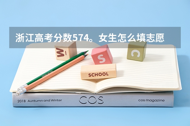 浙江高考分数574。女生怎么填志愿？