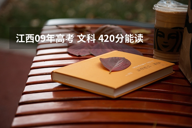 江西09年高考 文科 420分能读什么比较好的专科，请大人赐教