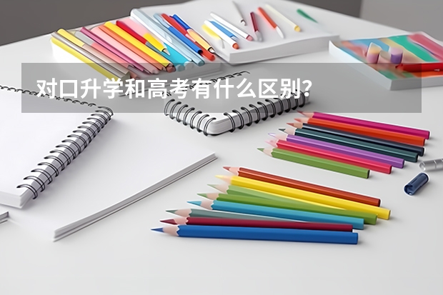 对口升学和高考有什么区别？