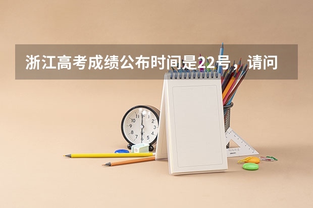 浙江高考成绩公布时间是22号，请问这个时间是22号零点吗？