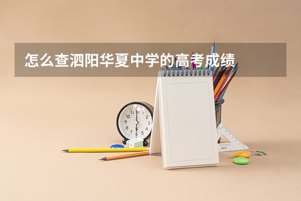 怎么查泗阳华夏中学的高考成绩