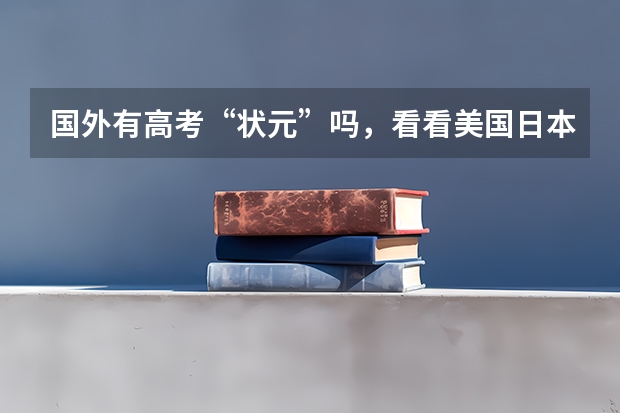国外有高考“状元”吗，看看美国日本德国