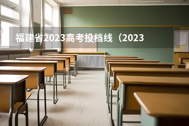福建省2023高考投档线（2023福建各院校投档分数线）