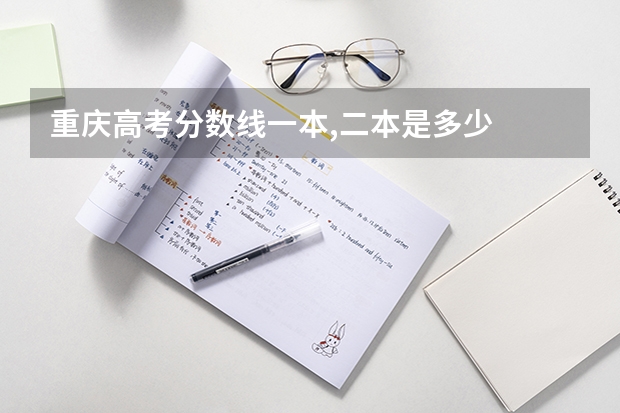 重庆高考分数线一本,二本是多少