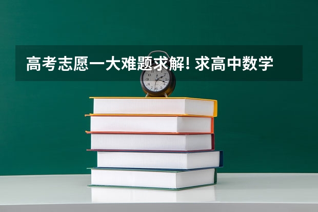 高考志愿一大难题求解! 求高中数学解题套路和技巧