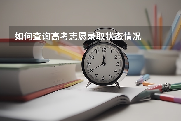 如何查询高考志愿录取状态情况