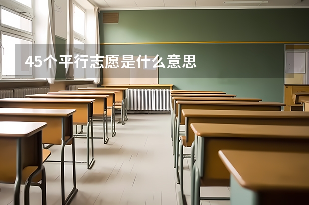 45个平行志愿是什么意思