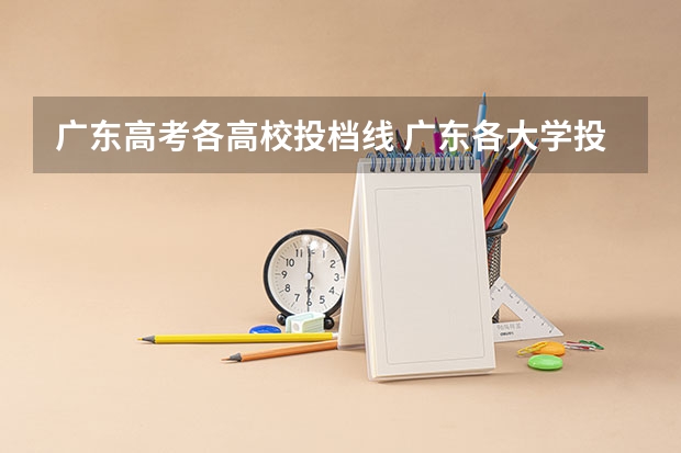 广东高考各高校投档线 广东各大学投档分