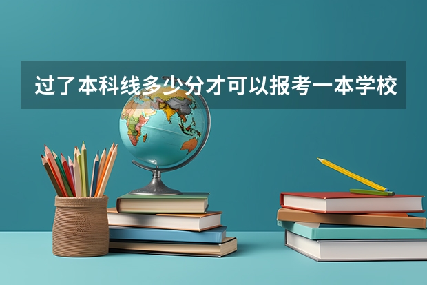 过了本科线多少分才可以报考一本学校？
