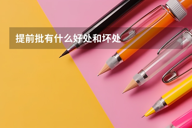 提前批有什么好处和坏处