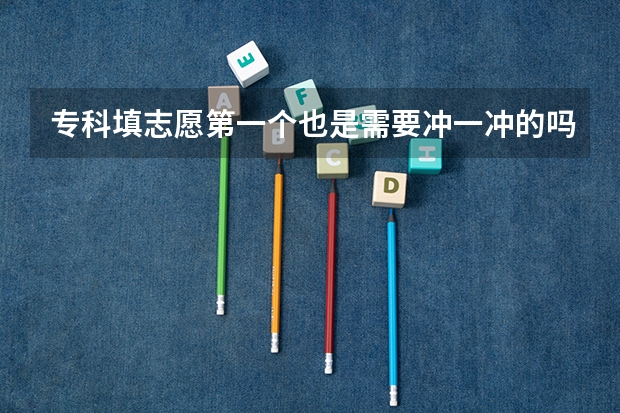 专科填志愿第一个也是需要冲一冲的吗？