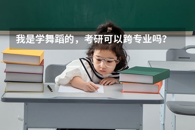 我是学舞蹈的，考研可以跨专业吗？