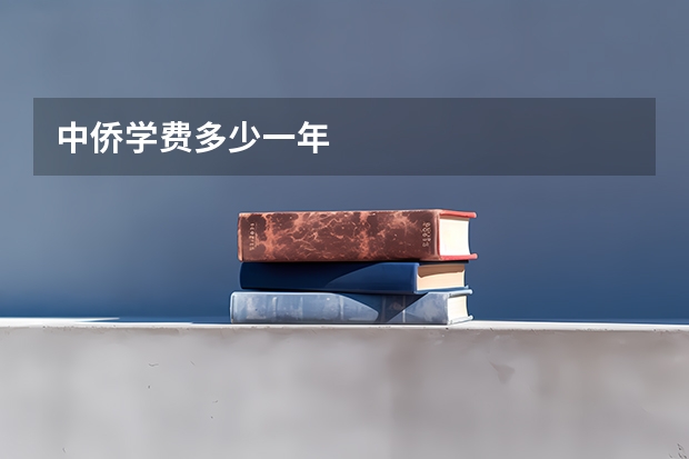 中侨学费多少一年