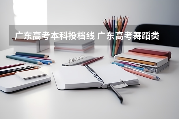 广东高考本科投档线 广东高考舞蹈类本科投档分数线