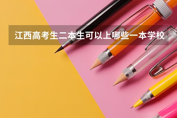 江西高考生二本生可以上哪些一本学校？