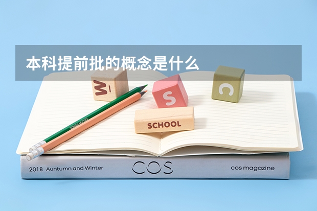 本科提前批的概念是什么
