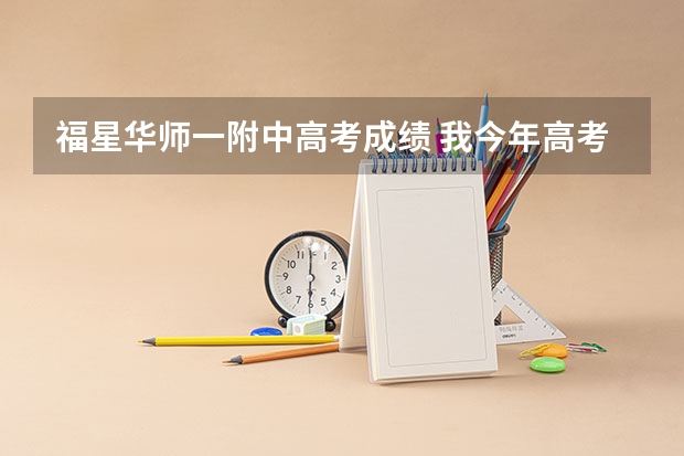 福星华师一附中高考成绩 我今年高考成绩310左右，想进入华师软件外包培训学院，请问那里的情况怎样？