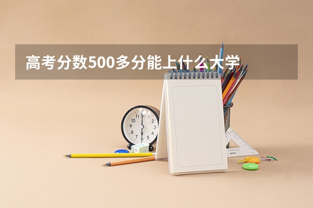 高考分数500多分能上什么大学