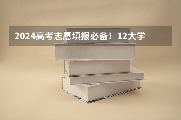 2024高考志愿填报必备!12大学科门类792个本科专业目录大全!附就业方向 高等院校专业参考:理性填报高考志愿目录