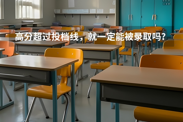 高分超过投档线，就一定能被录取吗？