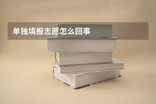 单独填报志愿怎么回事
