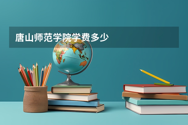 唐山师范学院学费多少