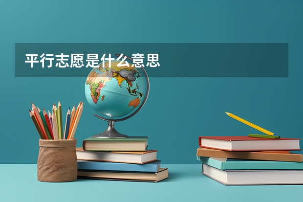 平行志愿是什么意思