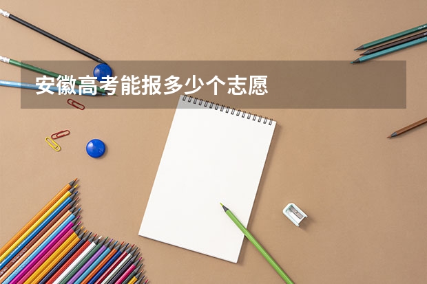 安徽高考能报多少个志愿