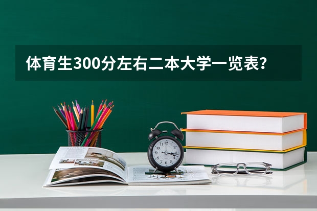 体育生300分左右二本大学一览表？ 湖南公办二本大学排名一览表