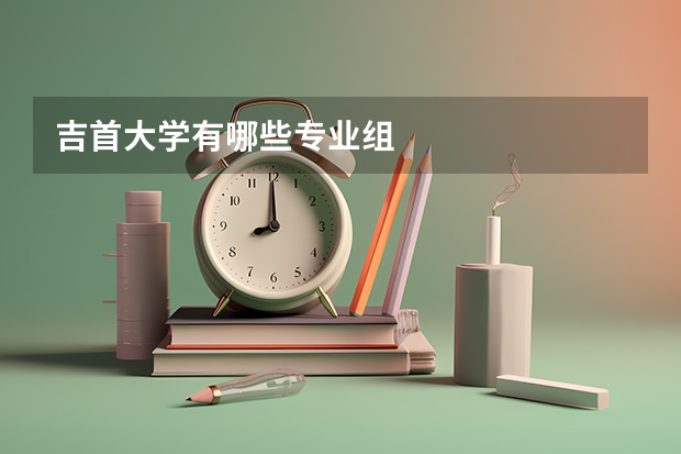 吉首大学有哪些专业组