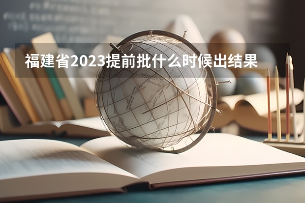 福建省2023提前批什么时候出结果
