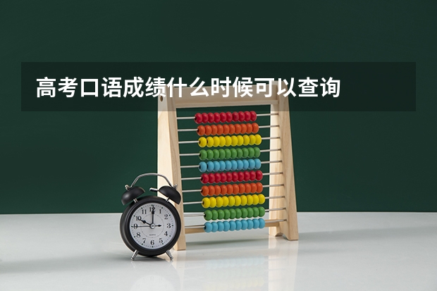 高考口语成绩什么时候可以查询