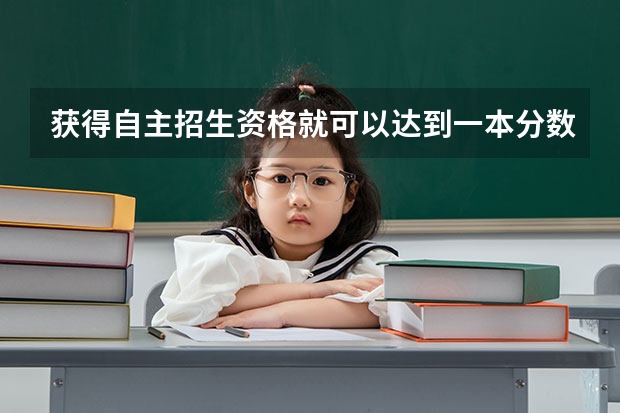 获得自主招生资格就可以达到一本分数线被录取了吗