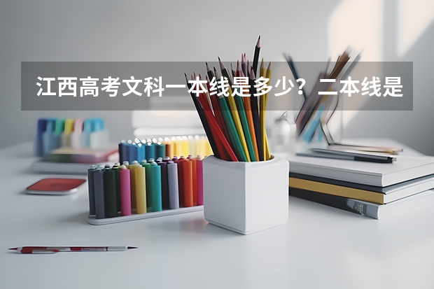 江西高考文科一本线是多少？二本线是多少？