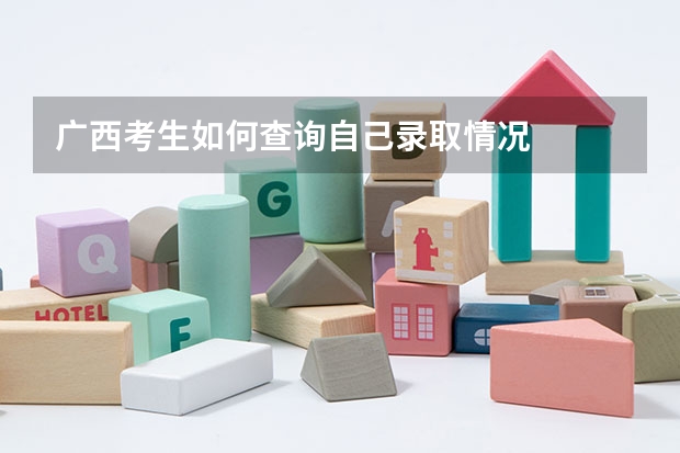 广西考生如何查询自己录取情况