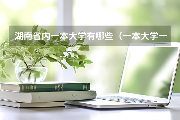 湖南省内一本大学有哪些（一本大学一览表）
