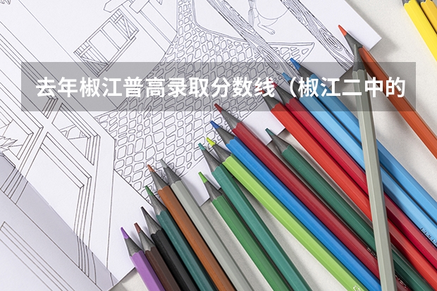 去年椒江普高录取分数线（椒江二中的录取分数线）