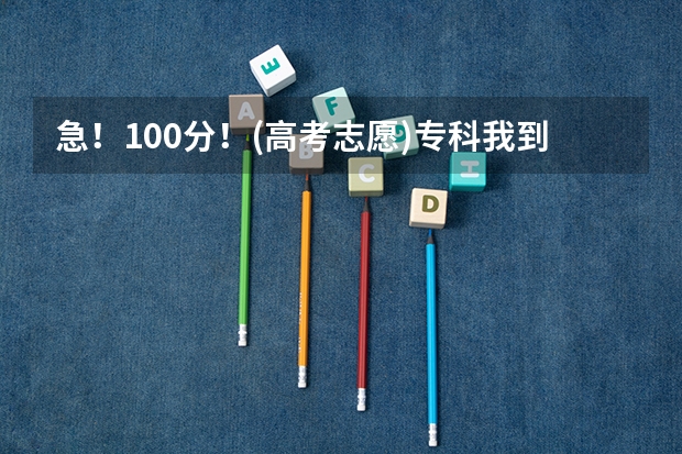 急！100分！(高考志愿)专科我到底该选择什么专业？答的好我可再加分！
