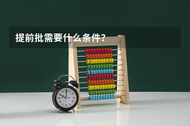 提前批需要什么条件？