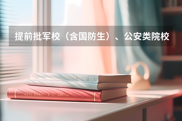 提前批军校（含国防生）、公安类院校面试体检 军校报考体检要求2023
