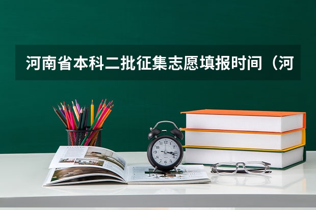 河南省本科二批征集志愿填报时间（河南有几次征集志愿）