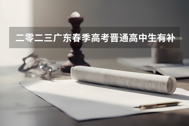 二零二三广东春季高考晋通高中生有补录吗