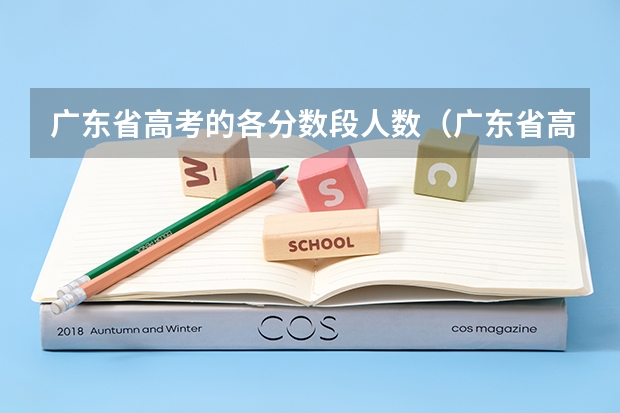 广东省高考的各分数段人数（广东省高考分数排名）