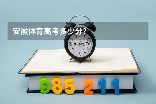 安徽体育高考多少分？