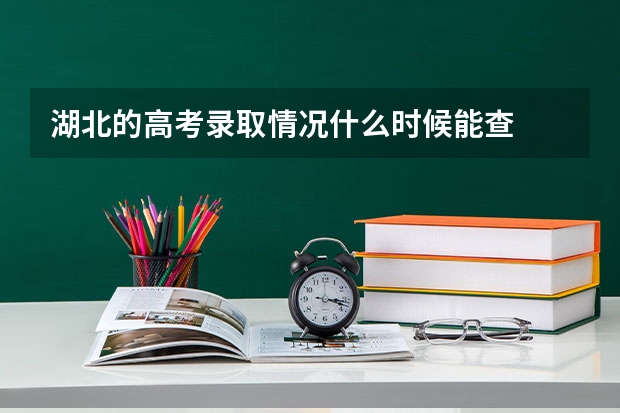 湖北的高考录取情况什么时候能查