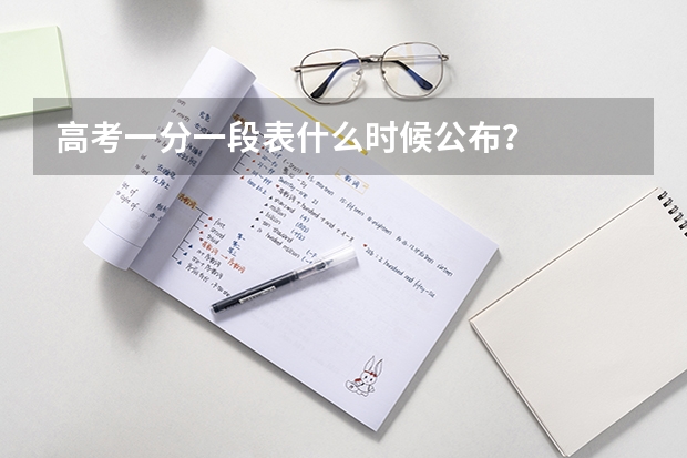 高考一分一段表什么时候公布？