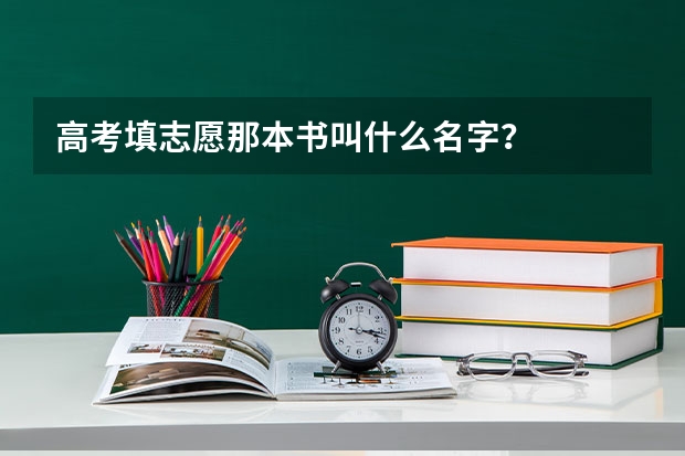 高考填志愿那本书叫什么名字？