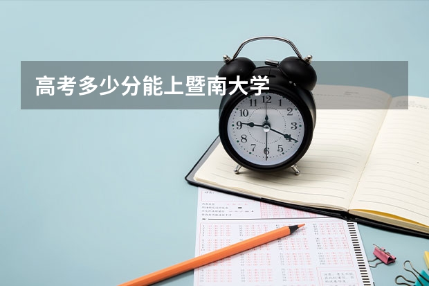 高考多少分能上暨南大学